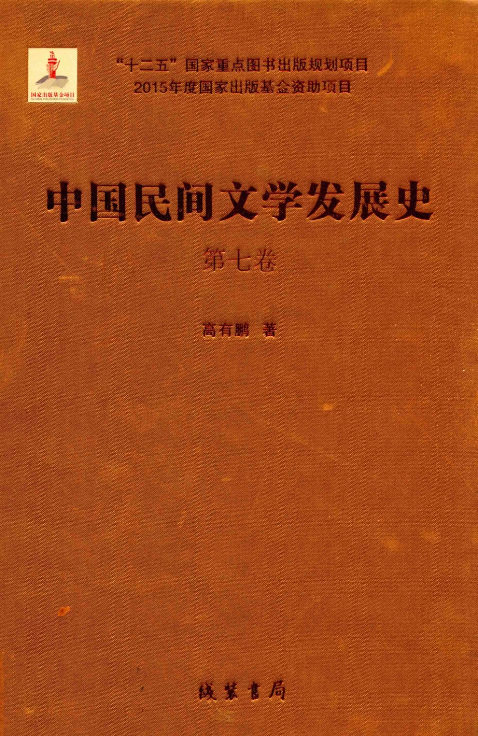 中国民间文学发展史（10卷本）第7卷_高有鹏著.pdf_第1页