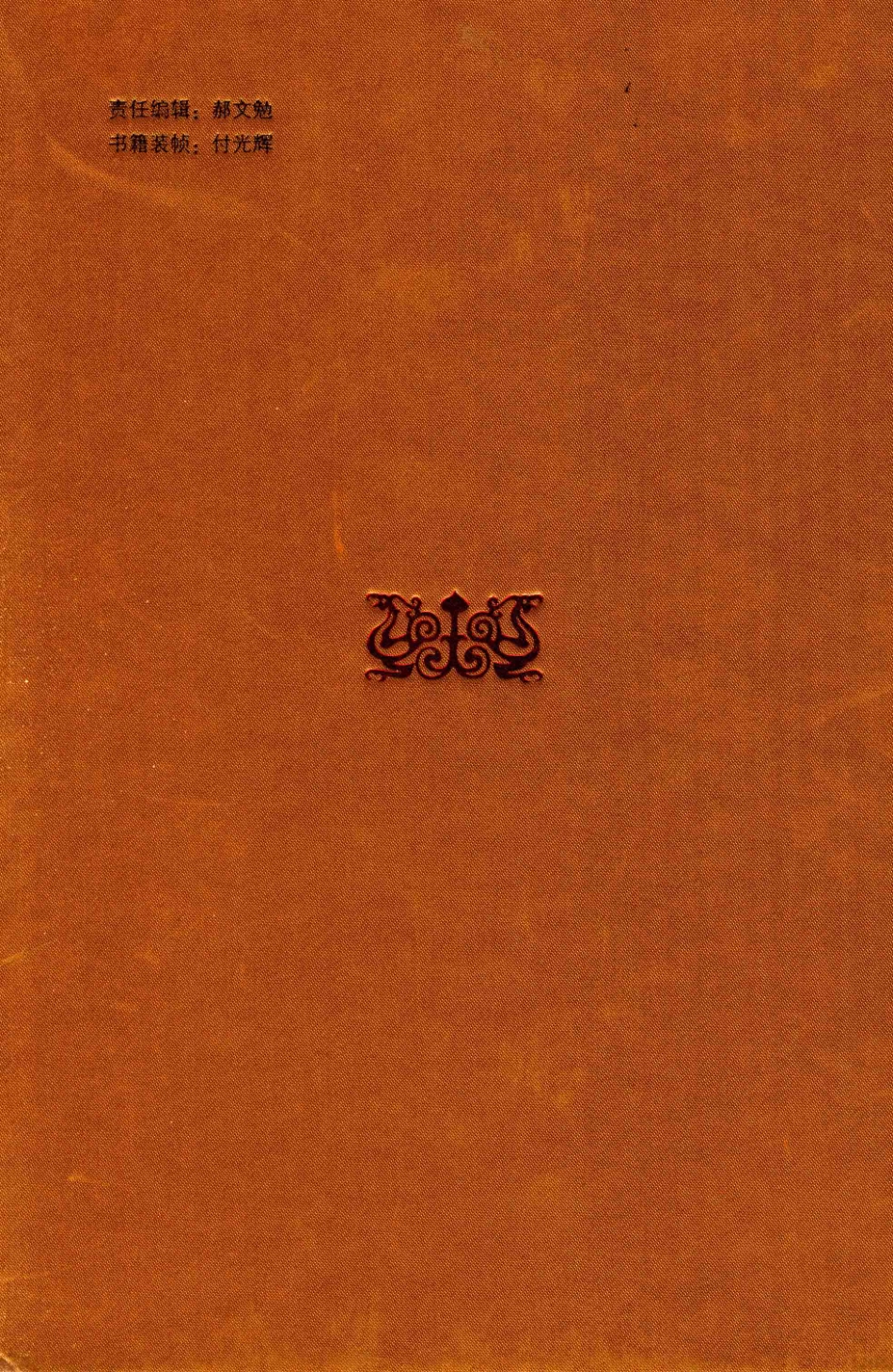 中国民间文学发展史（10卷本）第7卷_高有鹏著.pdf_第2页