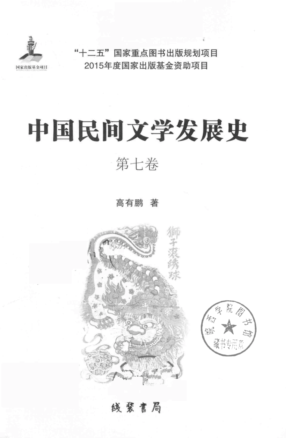 中国民间文学发展史（10卷本）第7卷_高有鹏著.pdf_第3页