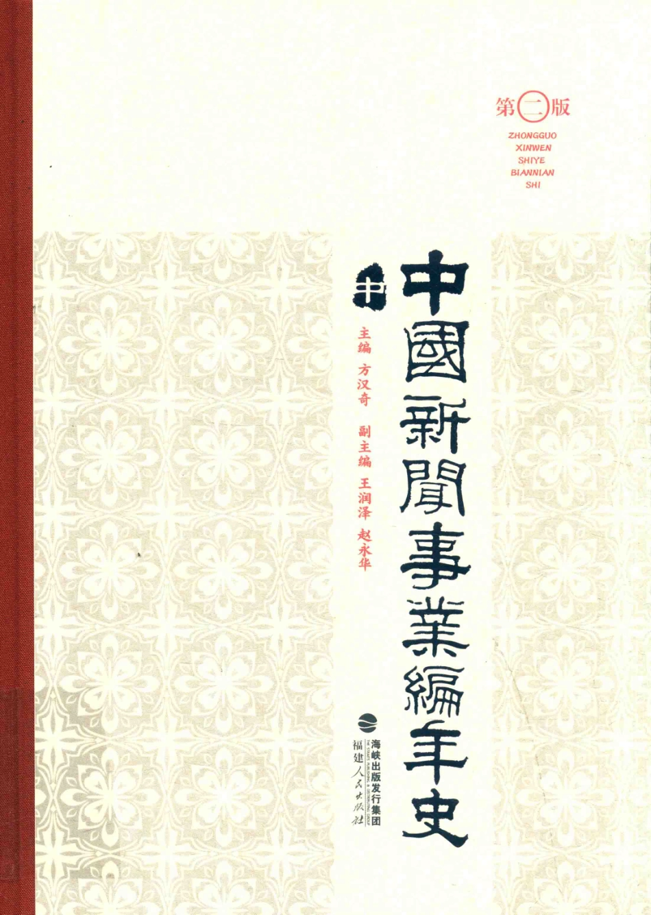 中国新闻事业编年史中第2版_方汉奇主编；王润泽赵永华副主编.pdf_第1页