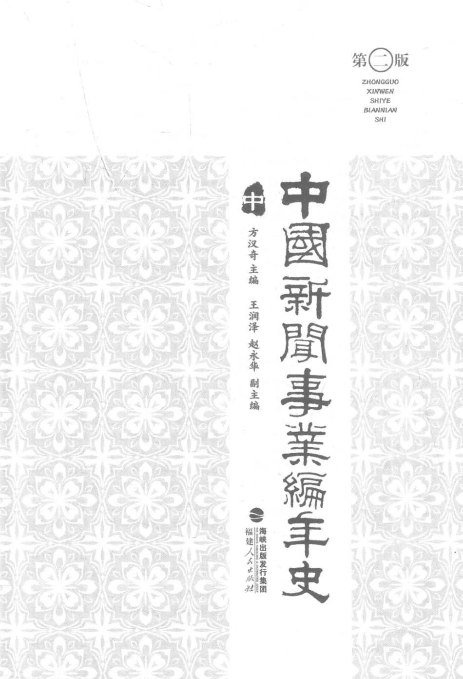 中国新闻事业编年史中第2版_方汉奇主编；王润泽赵永华副主编.pdf_第2页
