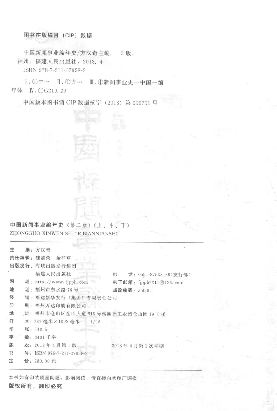 中国新闻事业编年史中第2版_方汉奇主编；王润泽赵永华副主编.pdf_第3页