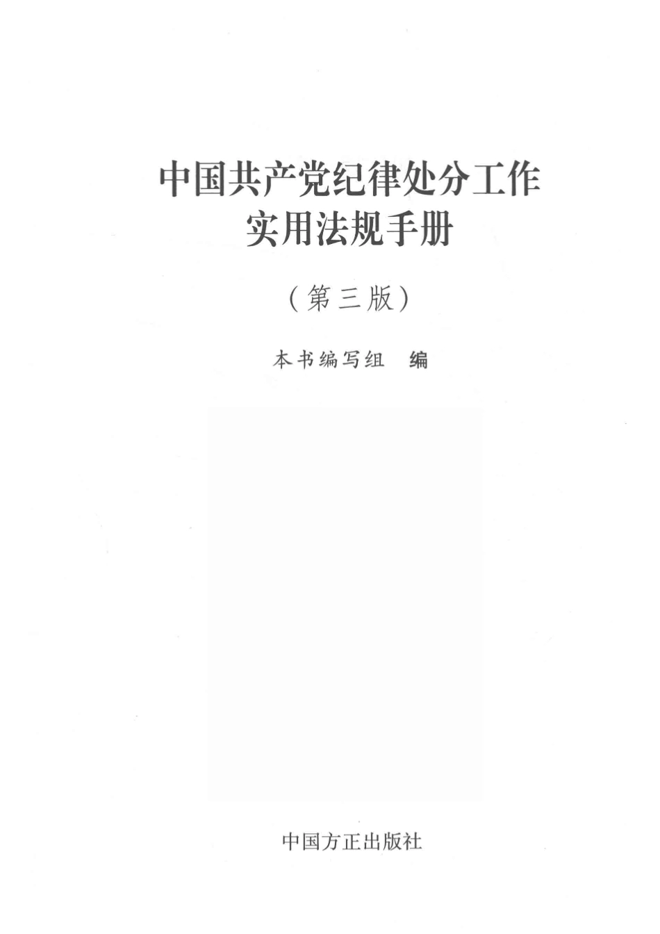 中国共产党纪律处分工作实用法规手册第3版_本书编写组.pdf_第2页
