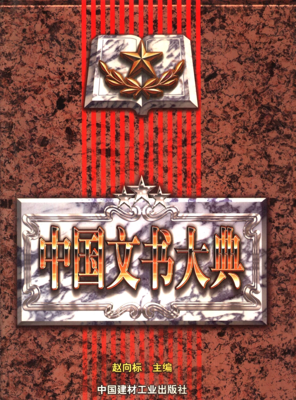中国文书大典下_赵向标主编.pdf_第1页