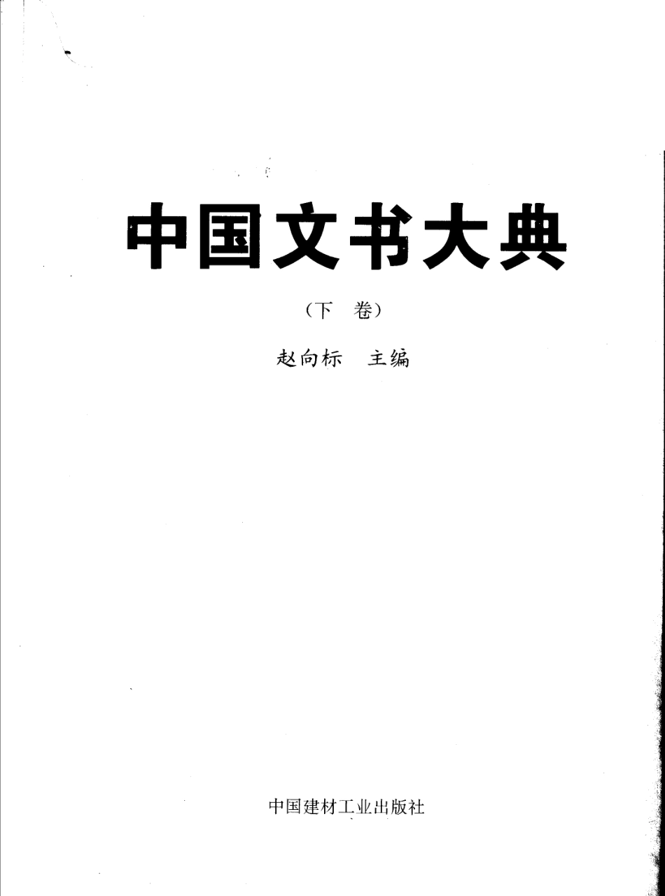 中国文书大典下_赵向标主编.pdf_第2页