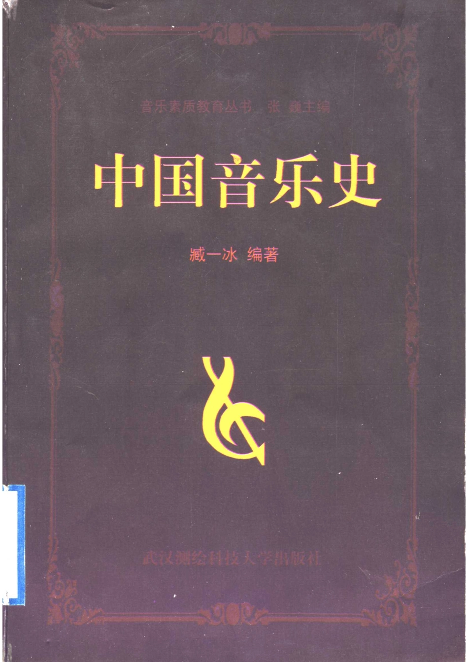 中国音乐史武测版_臧一冰编著.pdf_第1页