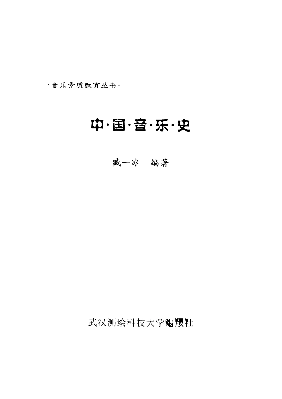 中国音乐史武测版_臧一冰编著.pdf_第2页