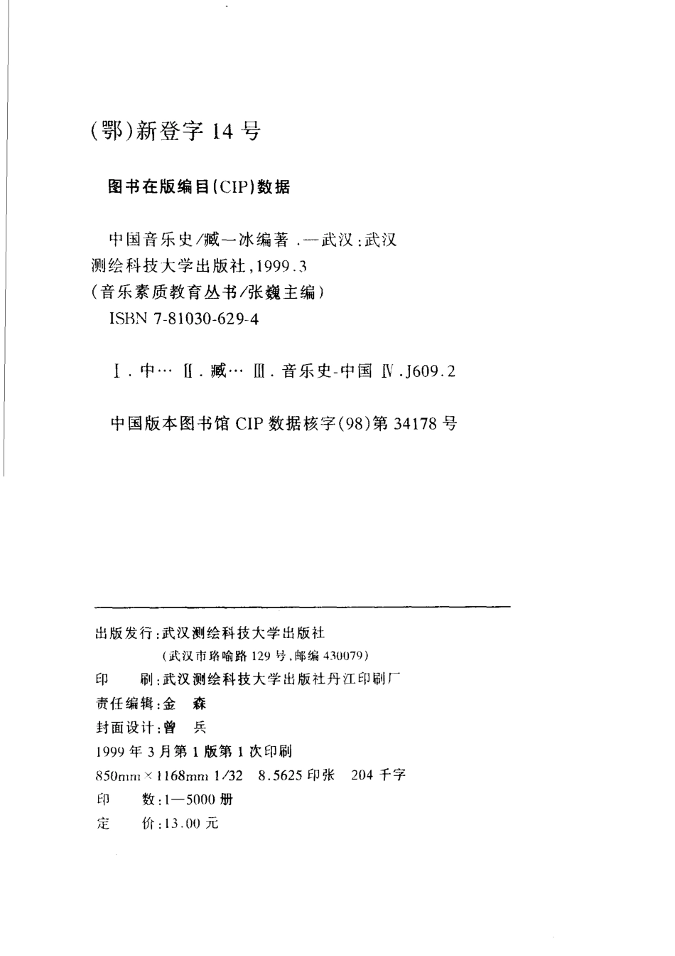 中国音乐史武测版_臧一冰编著.pdf_第3页