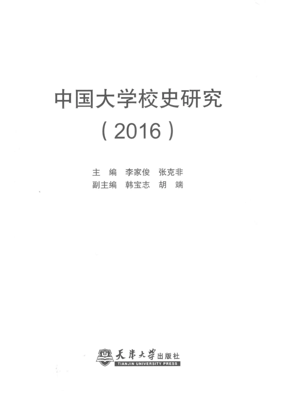 中国大学校史研究_李家俊张克非主编.pdf_第2页