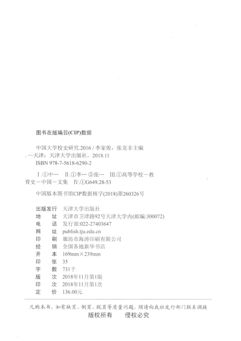 中国大学校史研究_李家俊张克非主编.pdf_第3页