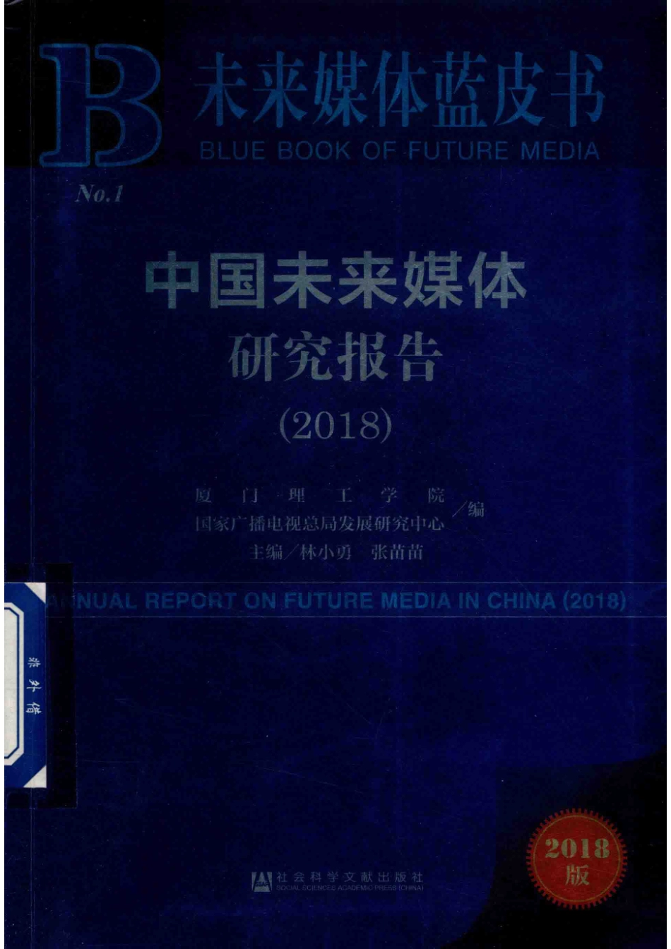 中国未来媒体研究报告2018_厦门理工学院国家广播电视总局发展研究中心编；林小勇张苗苗主编.pdf_第1页
