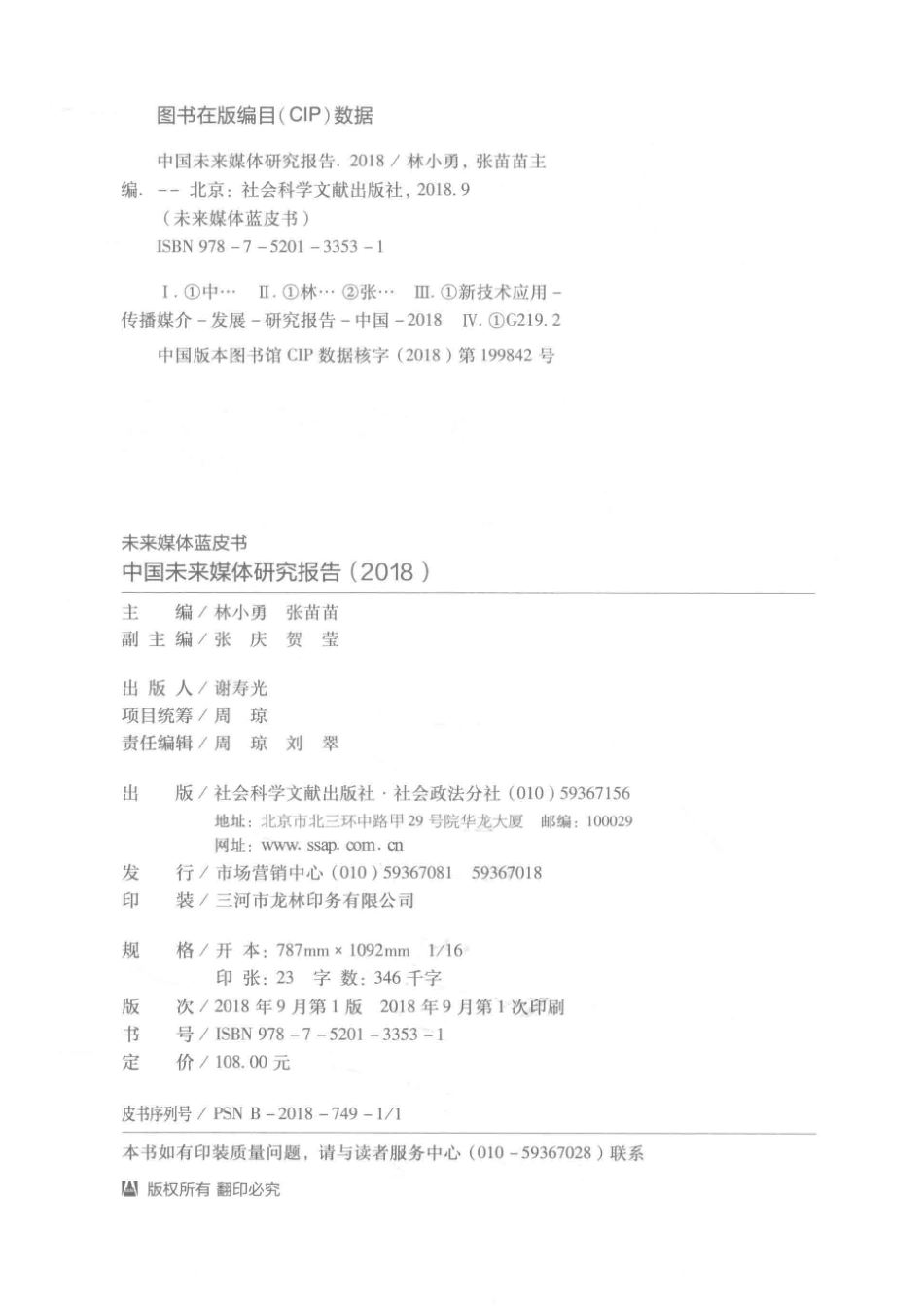 中国未来媒体研究报告2018_厦门理工学院国家广播电视总局发展研究中心编；林小勇张苗苗主编.pdf_第3页