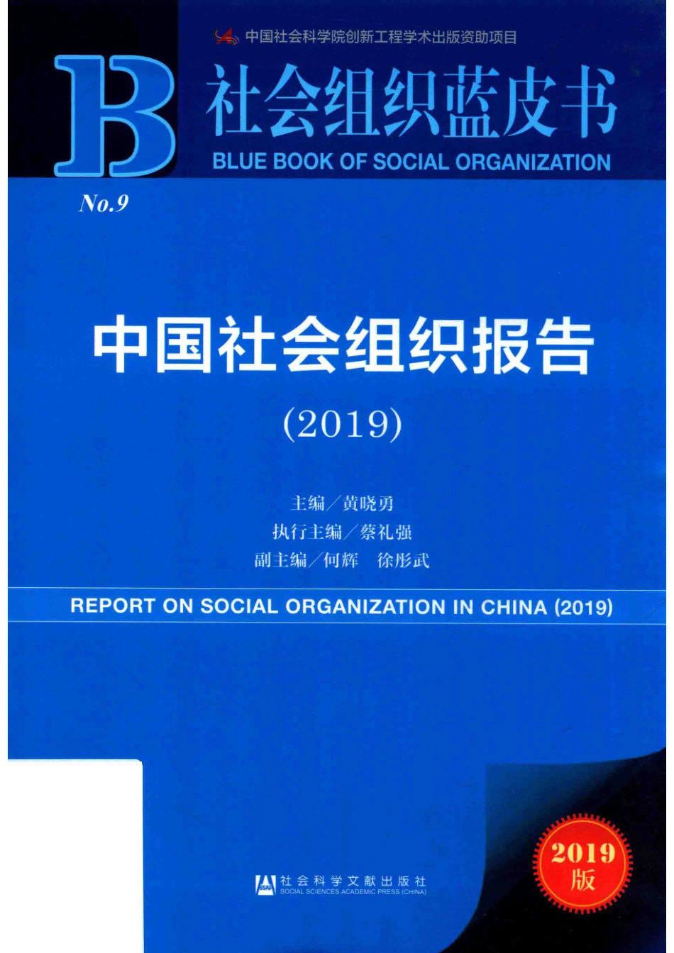 中国社会组织报告2019_黄晓勇主编.pdf_第1页