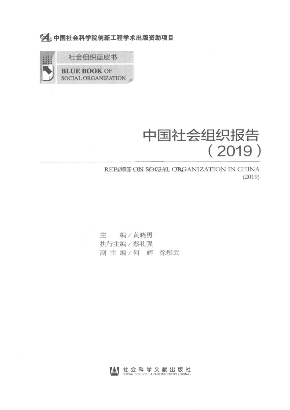 中国社会组织报告2019_黄晓勇主编.pdf_第2页