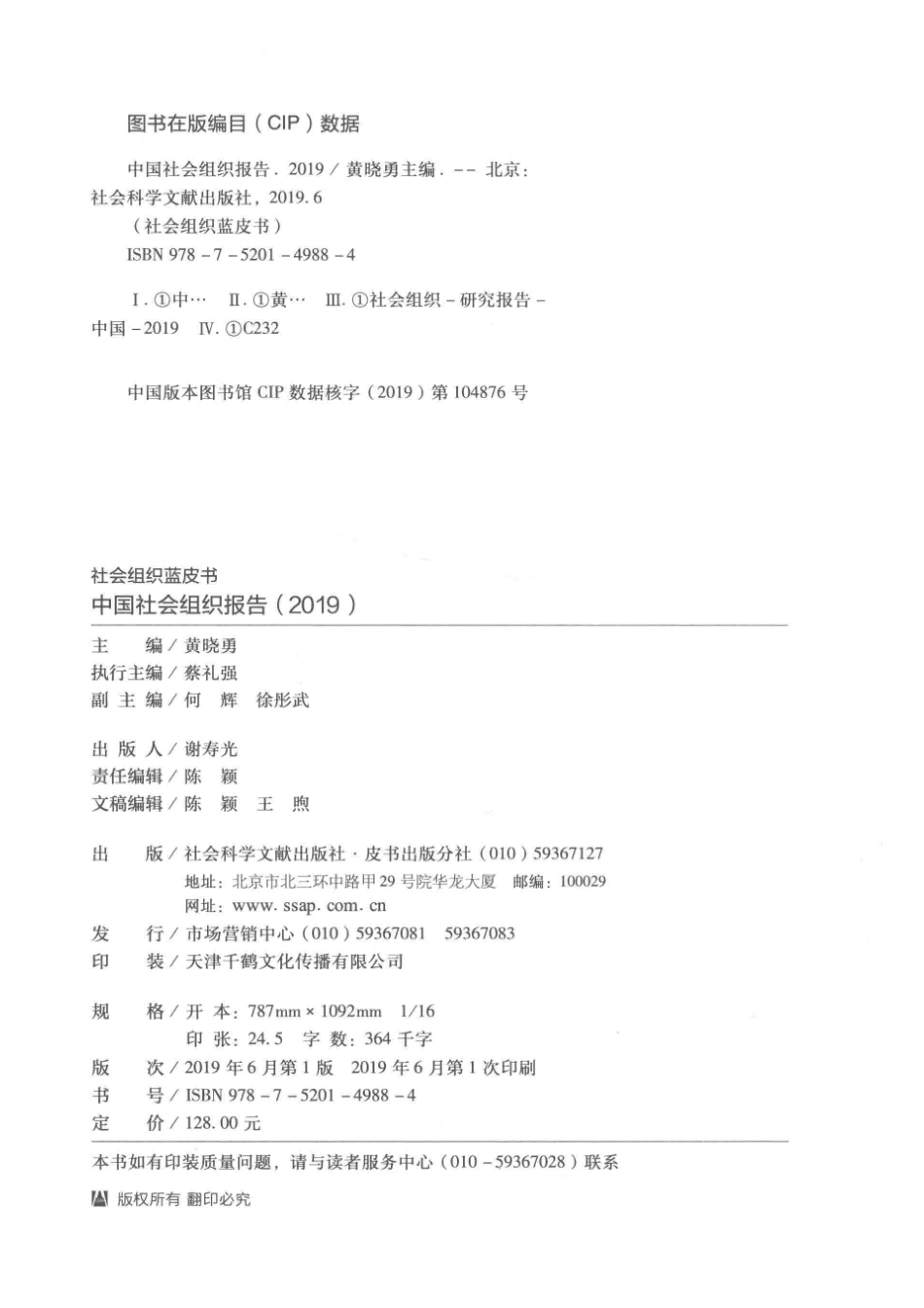 中国社会组织报告2019_黄晓勇主编.pdf_第3页