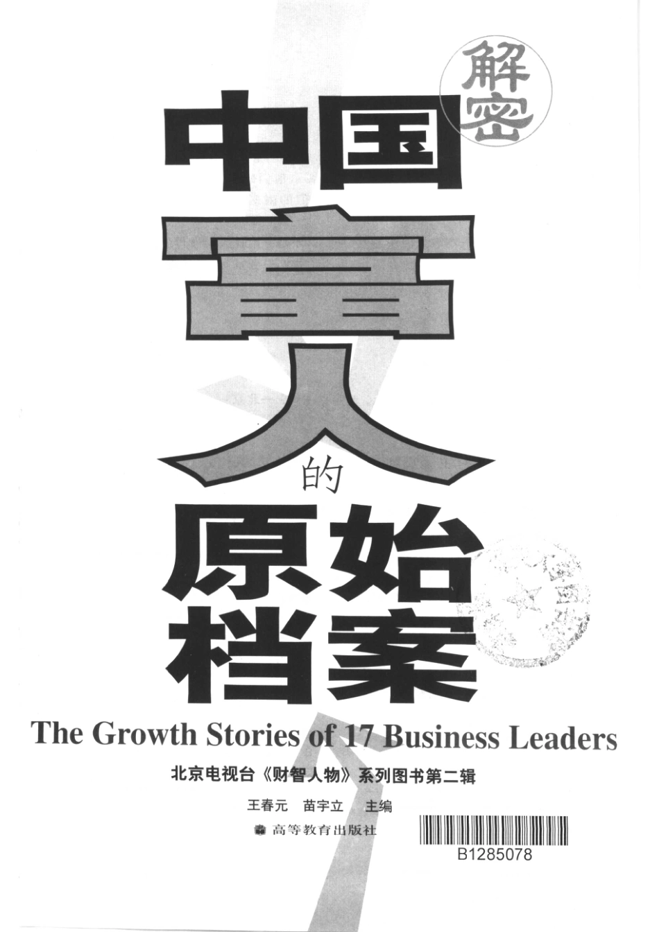 中国富人的原始档案_王春元苗宇立主编.pdf_第2页