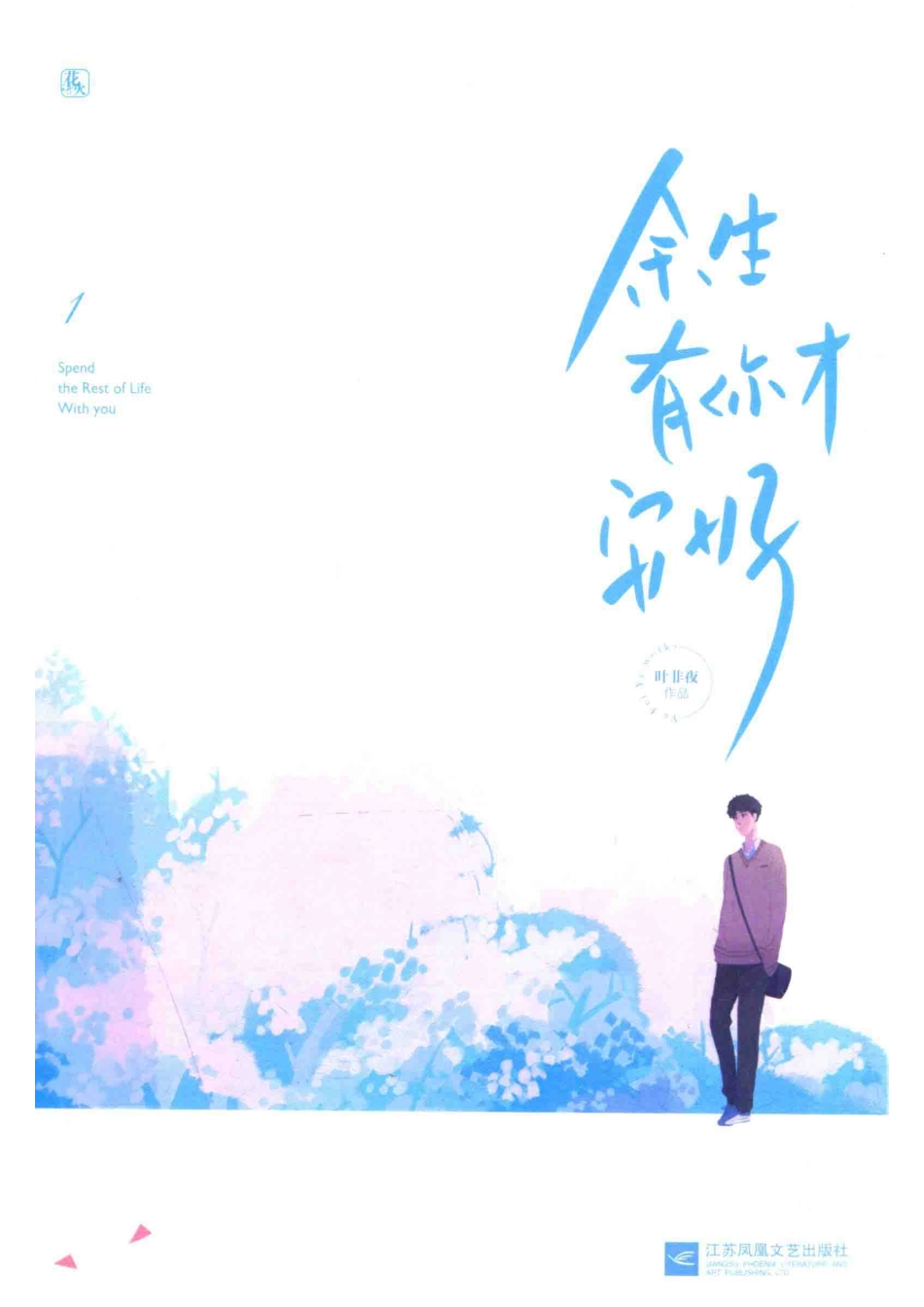 余生有你才安好1_叶非夜作品.pdf_第1页