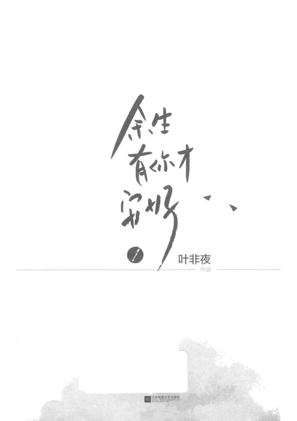 余生有你才安好1_叶非夜作品.pdf_第2页