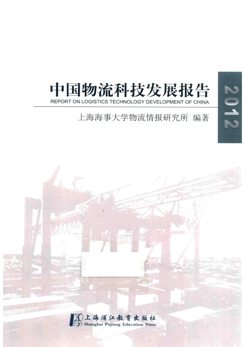 中国物流科技发展报告2012_上海海事大学物流情报研究所编著.pdf_第1页