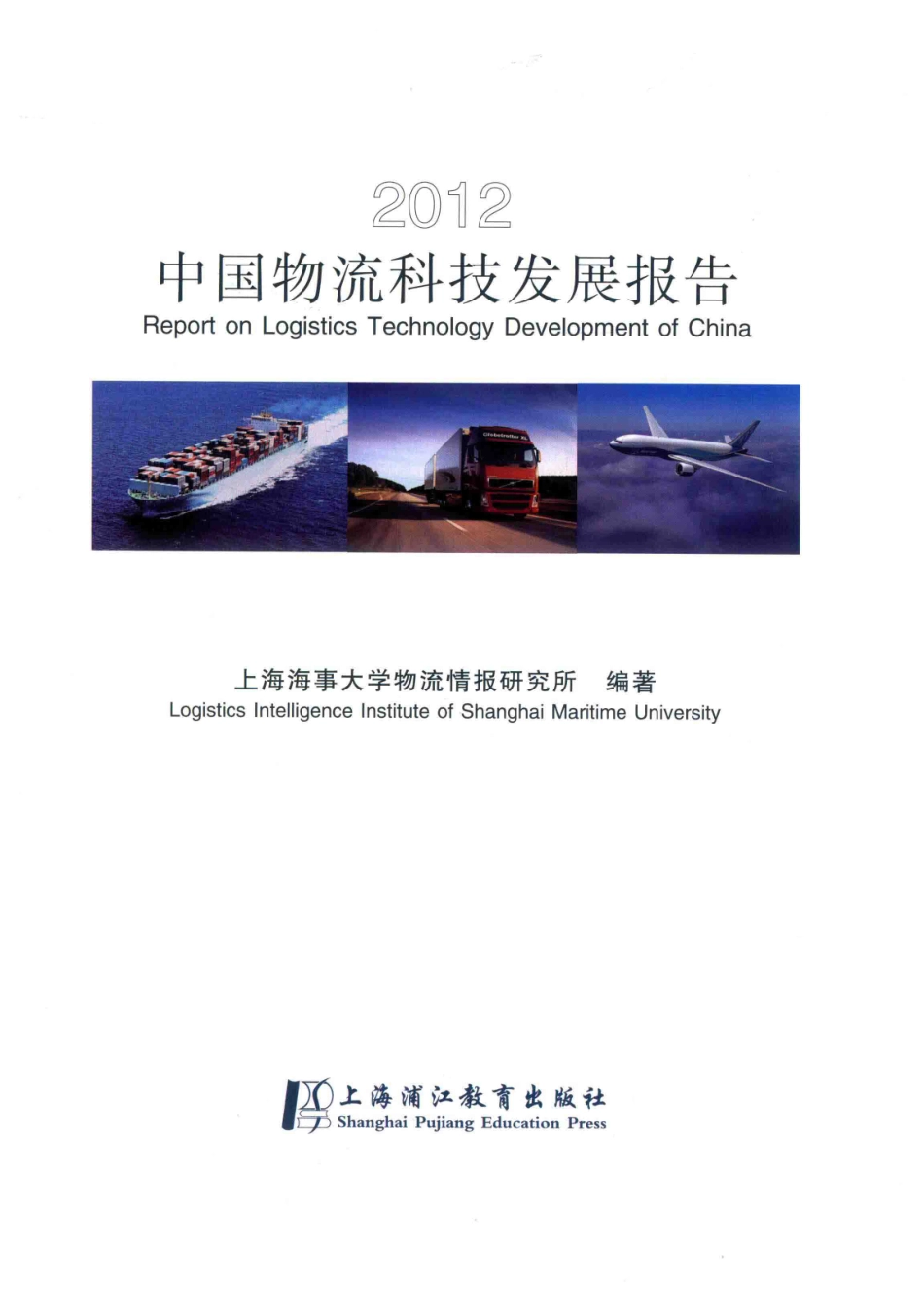 中国物流科技发展报告2012_上海海事大学物流情报研究所编著.pdf_第2页