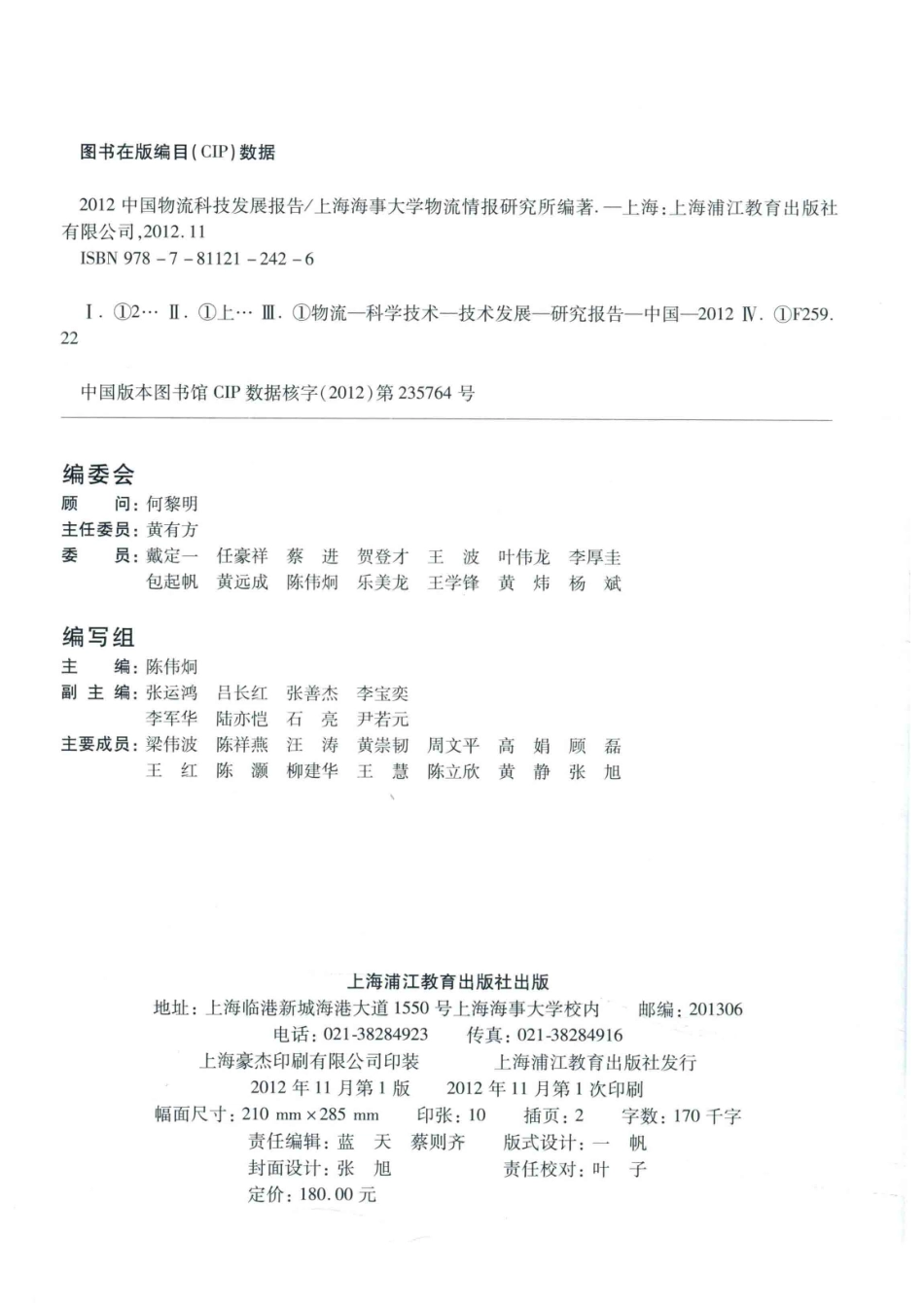 中国物流科技发展报告2012_上海海事大学物流情报研究所编著.pdf_第3页