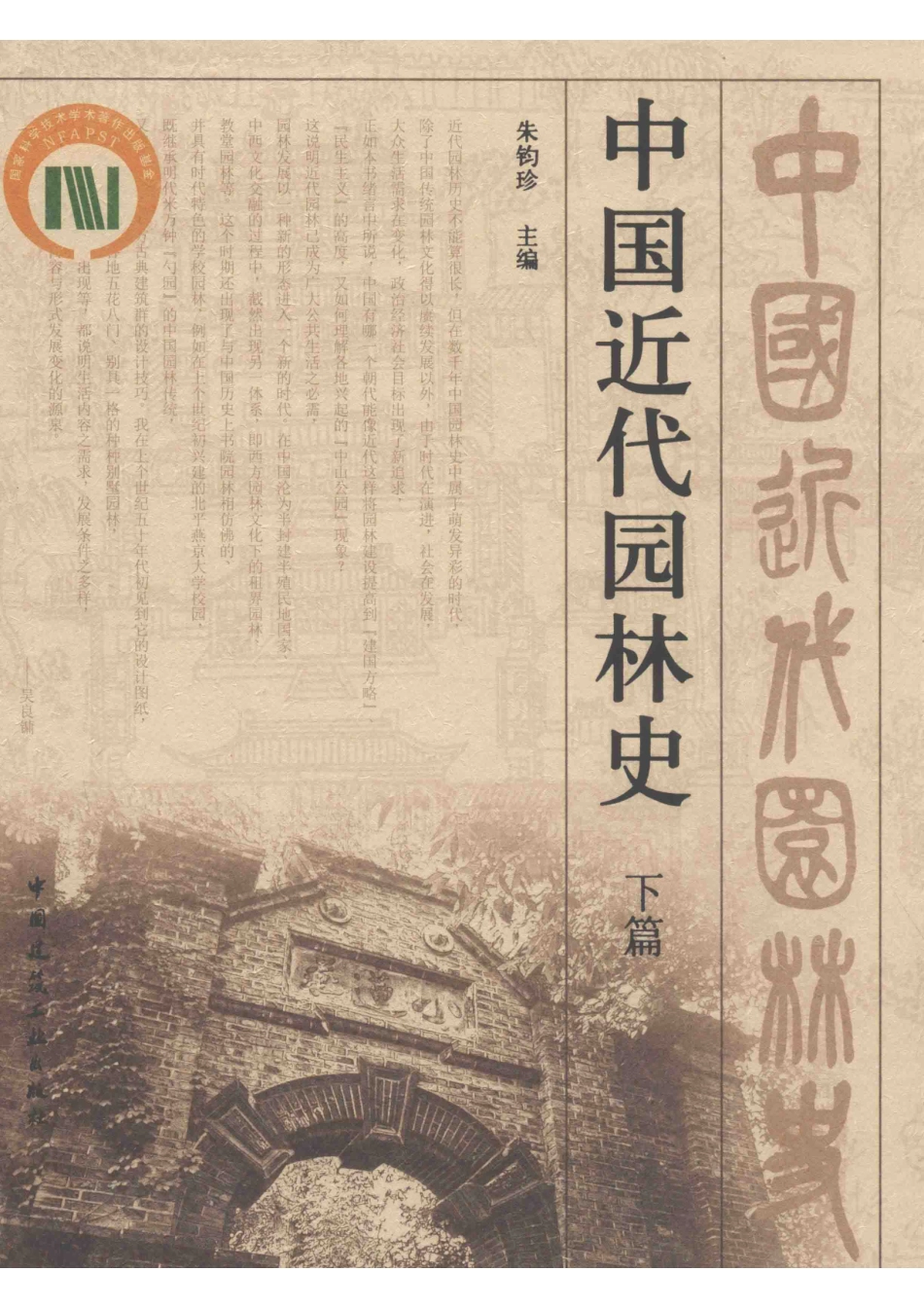 中国近代园林史下_张建责任编辑；朱钧珍.pdf_第1页