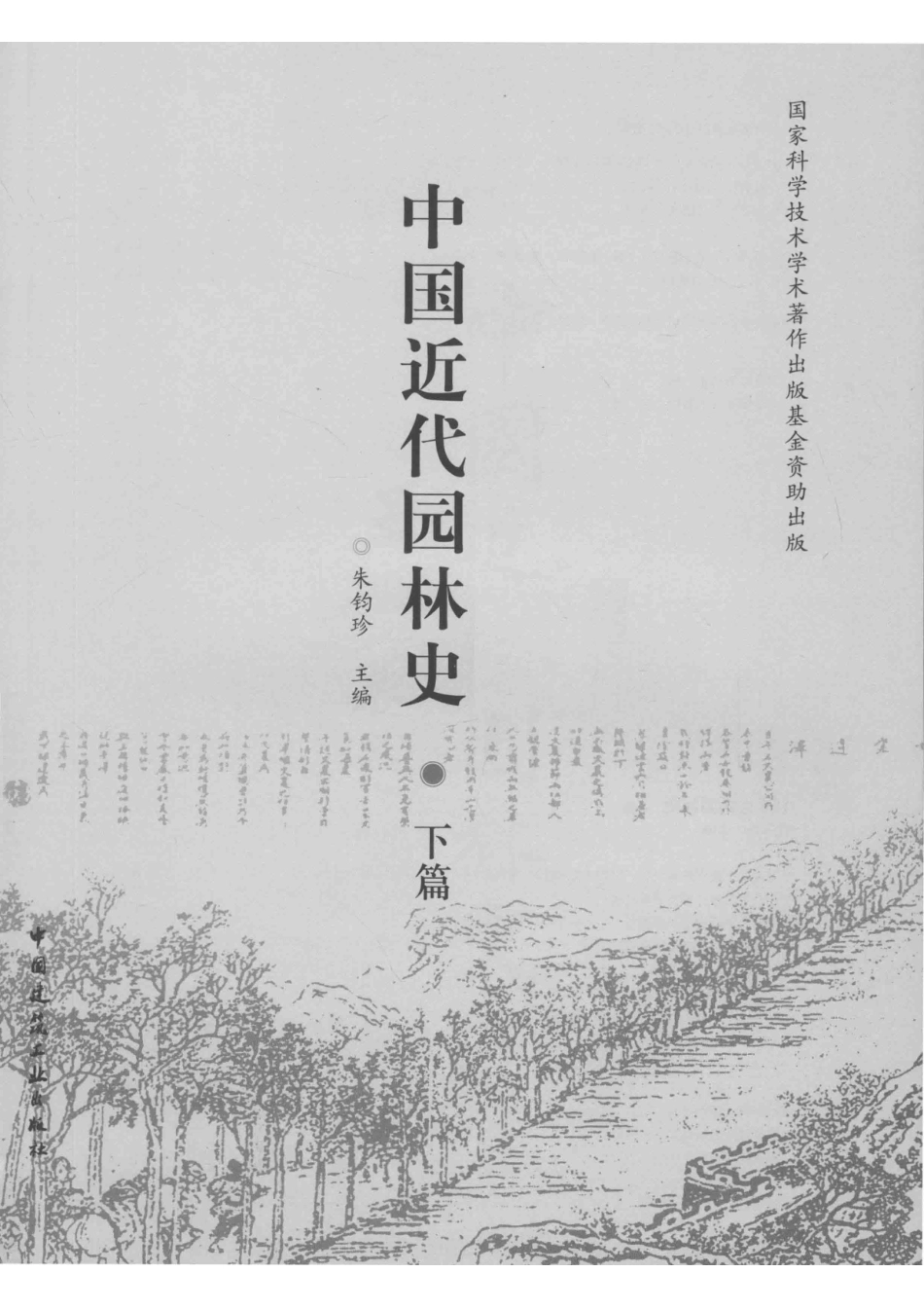 中国近代园林史下_张建责任编辑；朱钧珍.pdf_第2页