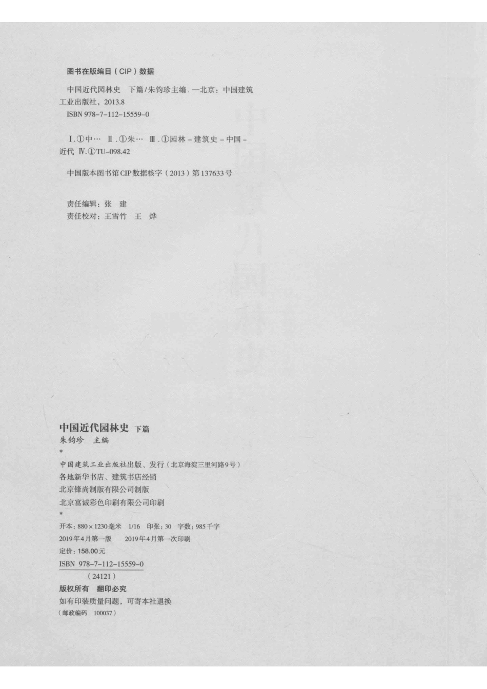 中国近代园林史下_张建责任编辑；朱钧珍.pdf_第3页