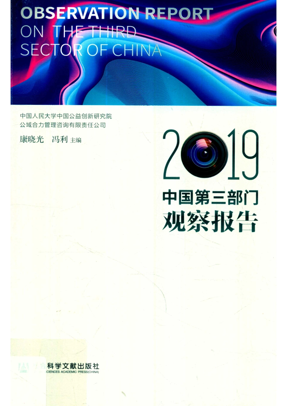 中国第3部门观察报告2019_康晓光冯利主编.pdf_第1页