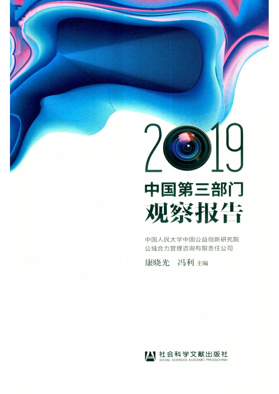 中国第3部门观察报告2019_康晓光冯利主编.pdf_第3页