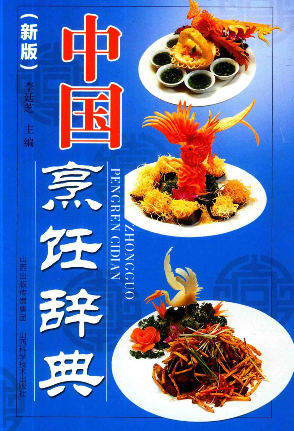 中国烹饪辞典新版_14645976.pdf_第1页