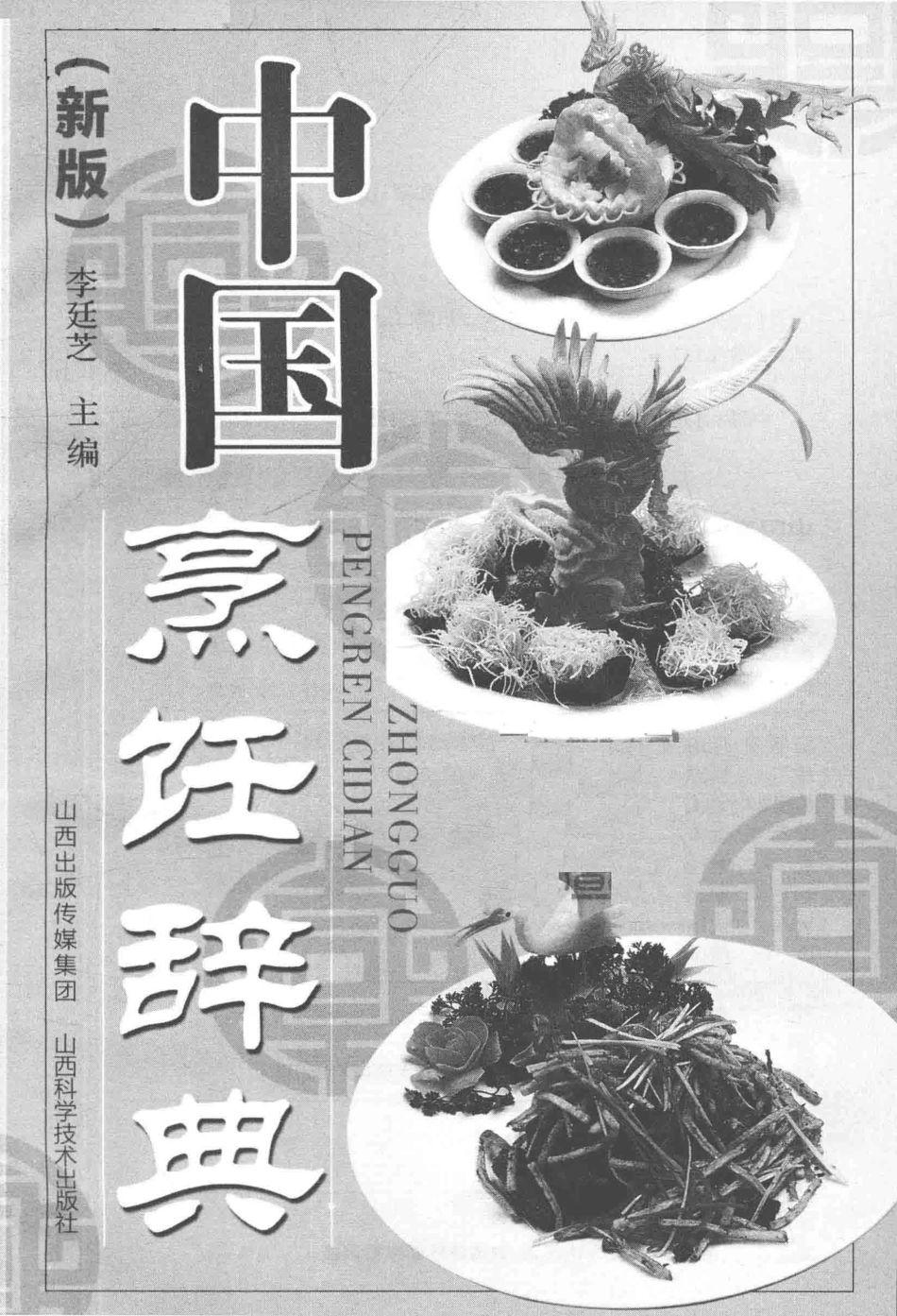 中国烹饪辞典新版_14645976.pdf_第2页