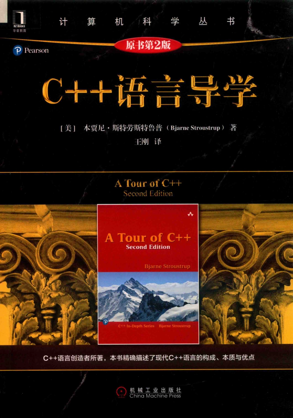 计算机科学丛书C++语言导学原书第2版_王刚译；（美国）本贾尼·斯特劳斯特鲁普.pdf_第1页