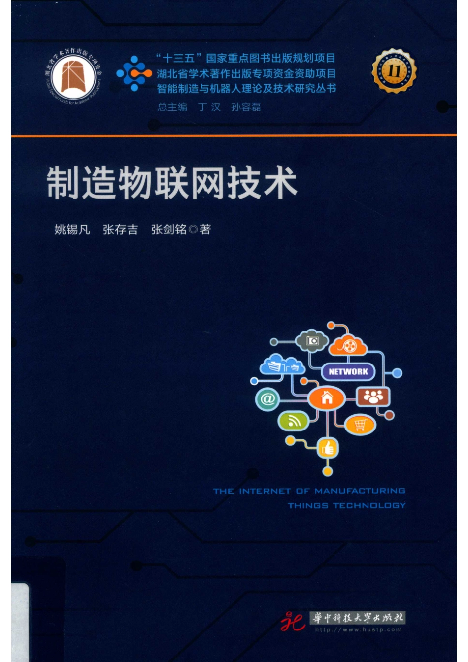 制造物联网技术_14582243.pdf_第1页