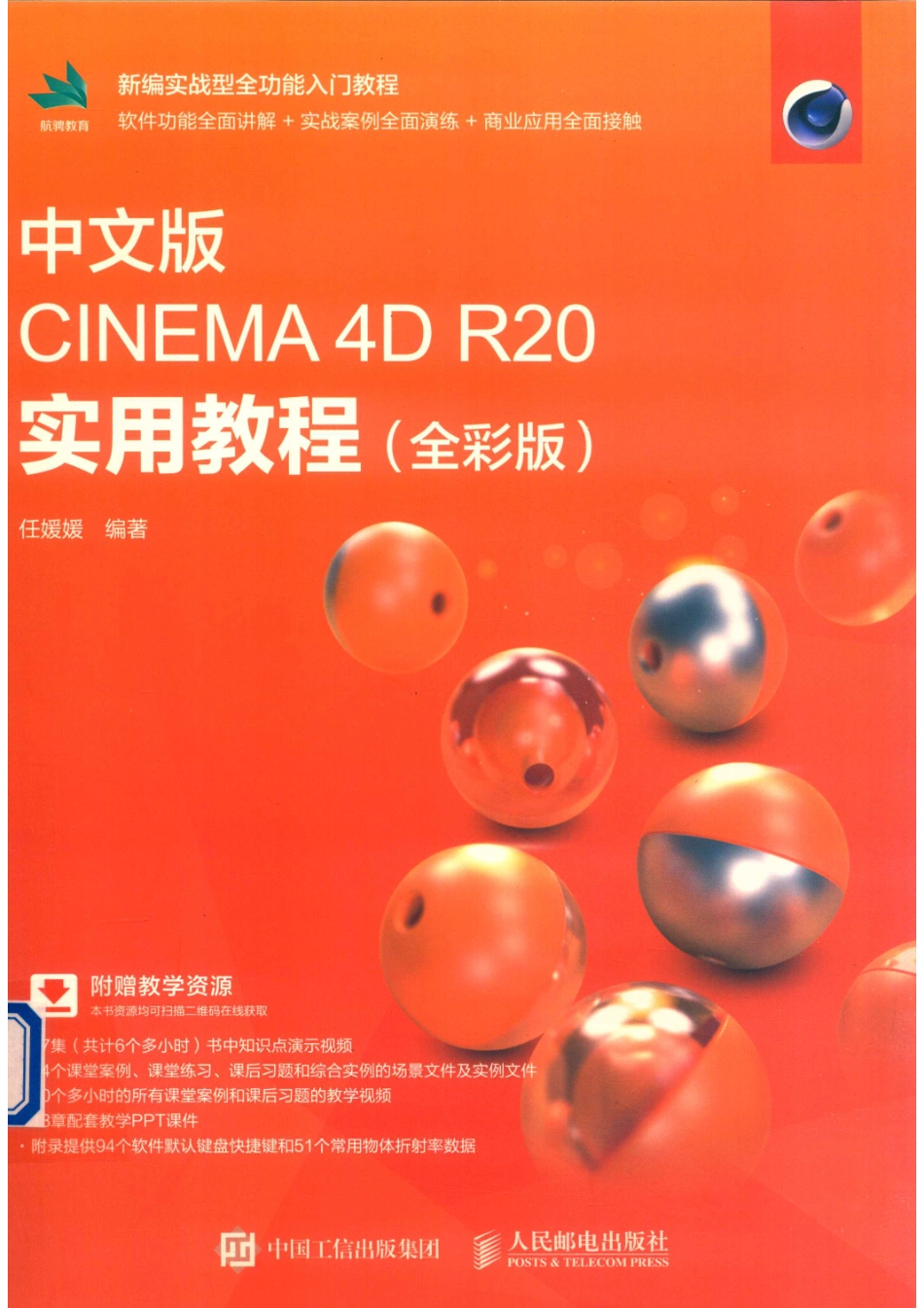 中文版CINEMA 4D R20实用教程全彩版.pdf_第1页