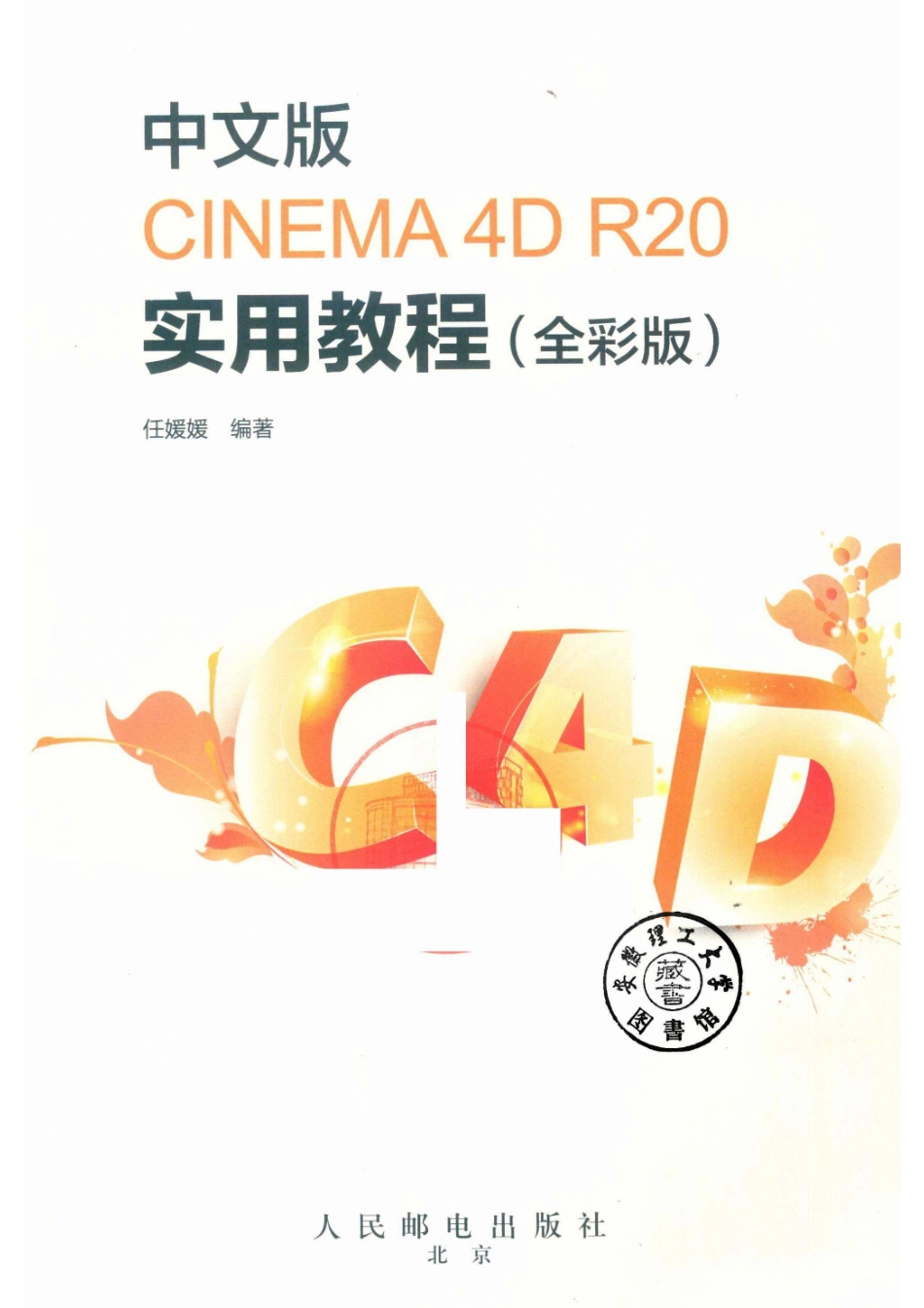 中文版CINEMA 4D R20实用教程全彩版.pdf_第2页