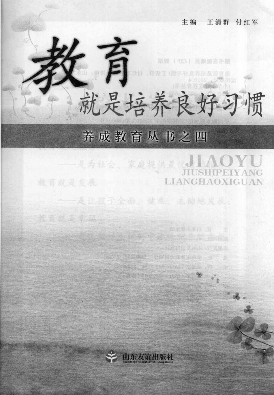 养成教育丛书之四教育就是培养良好习惯_王清群付红军主编.pdf_第1页
