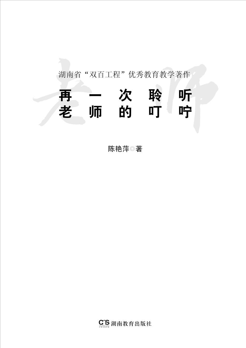 再一次聆听教师的叮咛_陈艳萍著.pdf_第3页