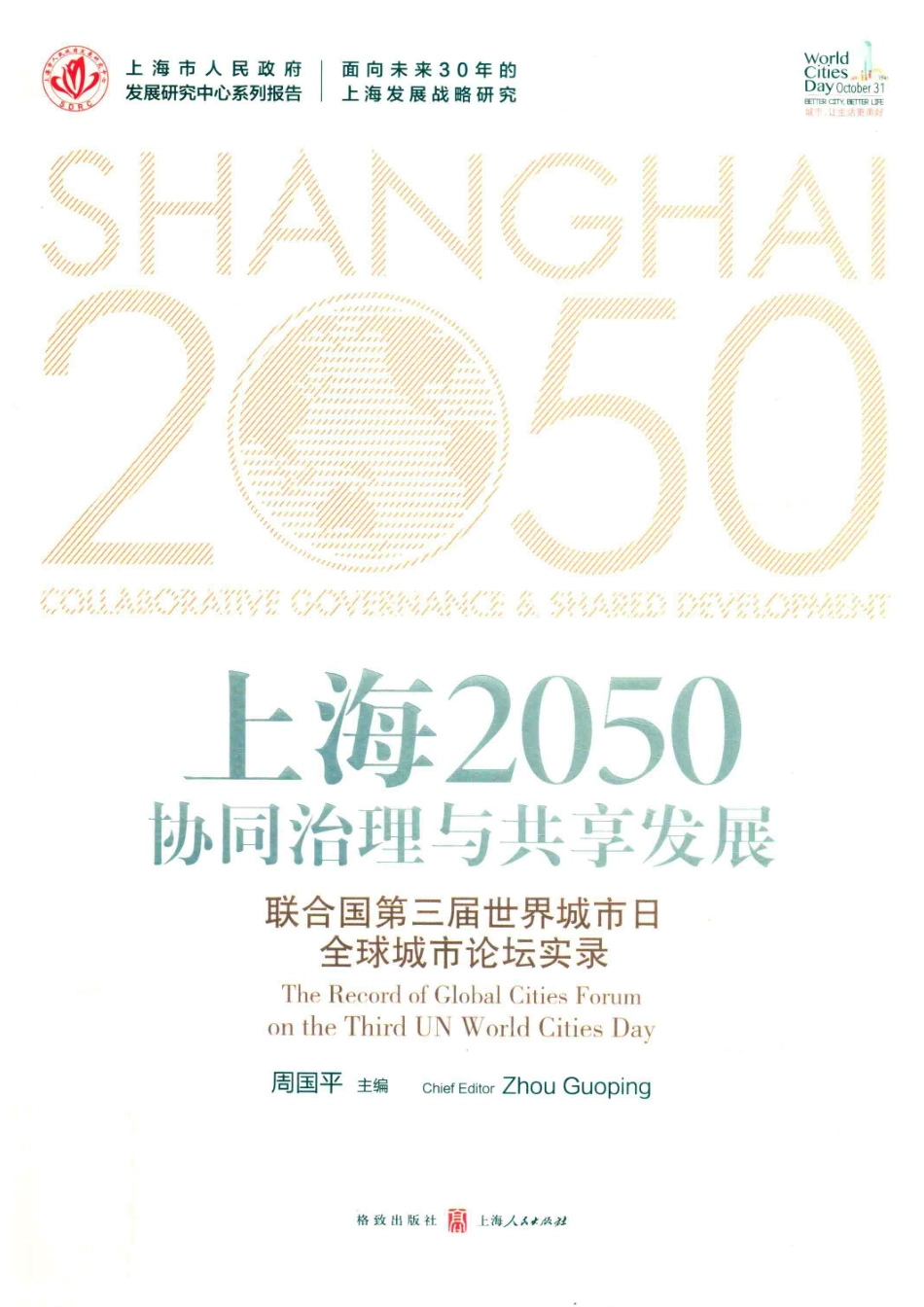 上海2050协同治理与共享发展联合国第三届世界城市日全球城市论坛实录_14654938.pdf_第1页