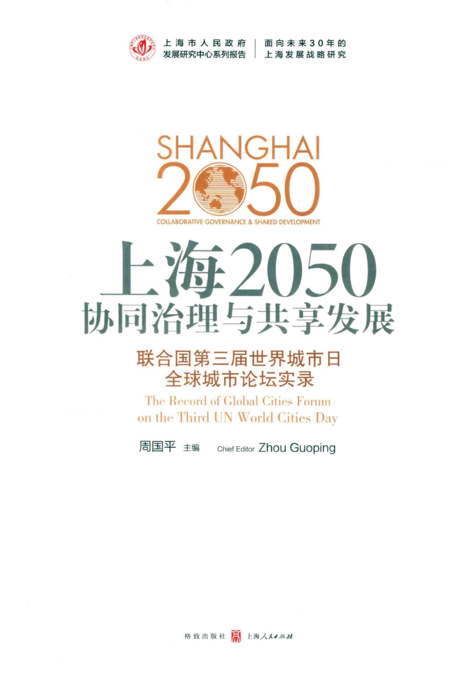 上海2050协同治理与共享发展联合国第三届世界城市日全球城市论坛实录_14654938.pdf_第2页