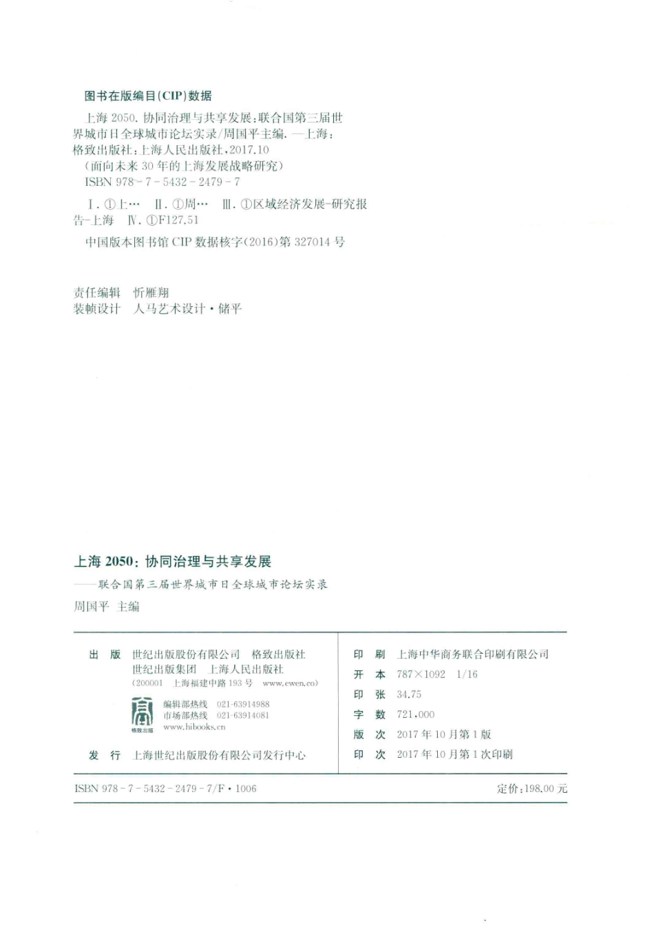 上海2050协同治理与共享发展联合国第三届世界城市日全球城市论坛实录_14654938.pdf_第3页