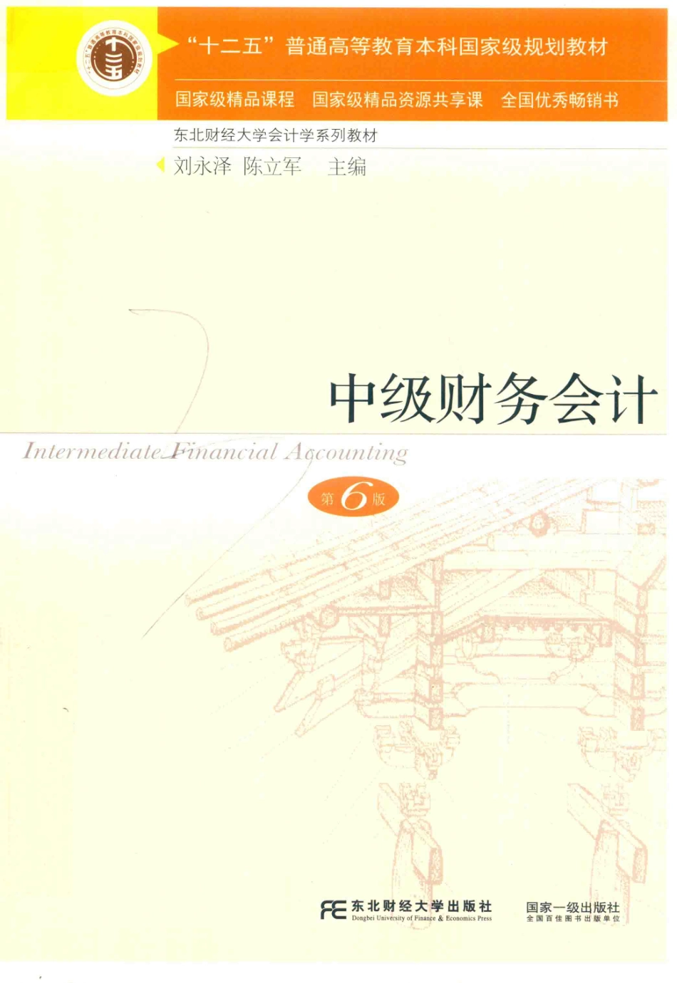 中级财务会计第6版_刘永泽陈立军主编.pdf_第1页