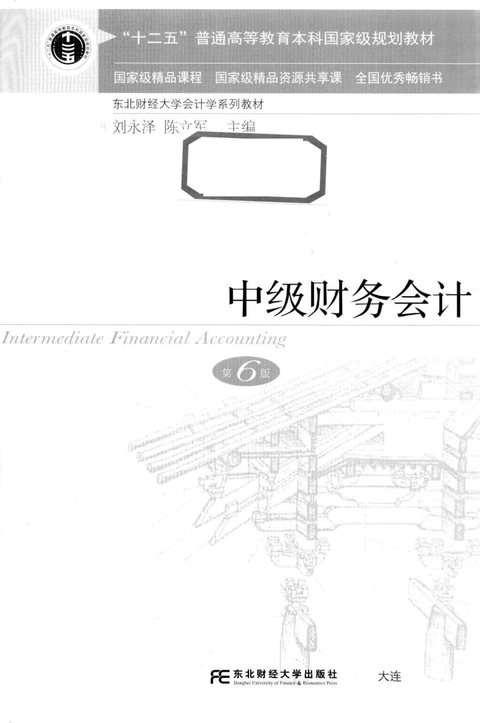 中级财务会计第6版_刘永泽陈立军主编.pdf_第2页