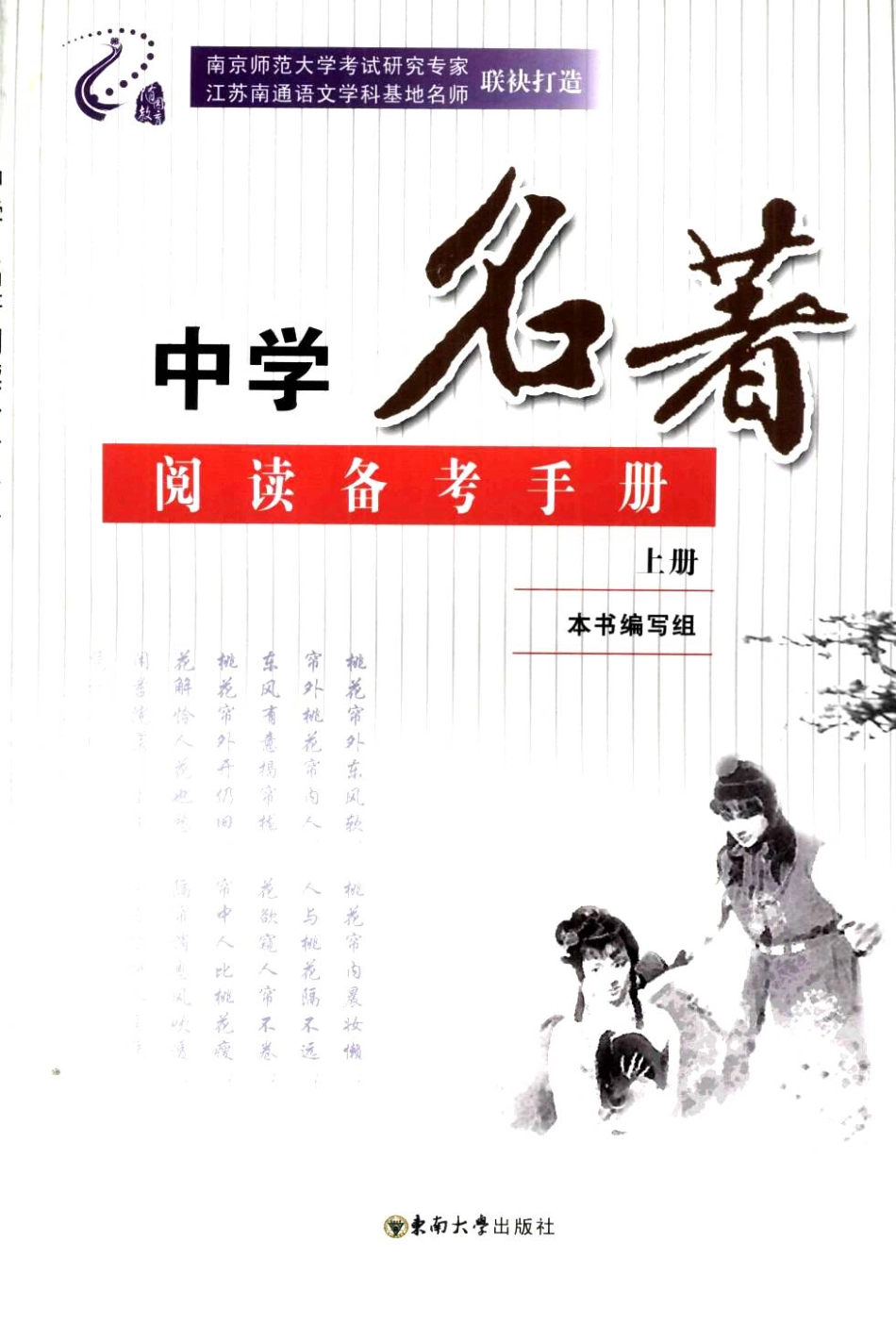 中学名著阅读备考手册上_本书编写组编.pdf_第1页