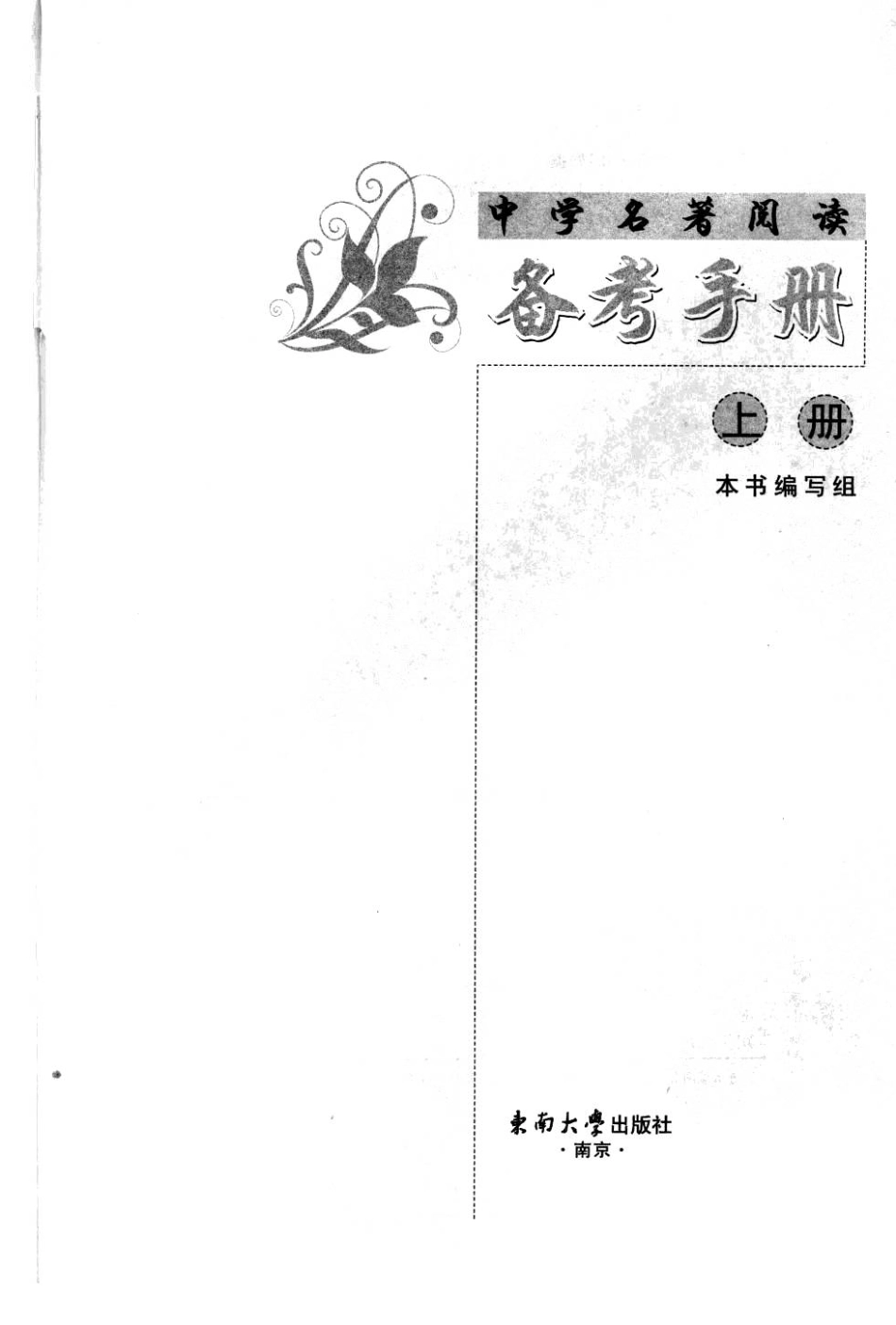 中学名著阅读备考手册上_本书编写组编.pdf_第3页