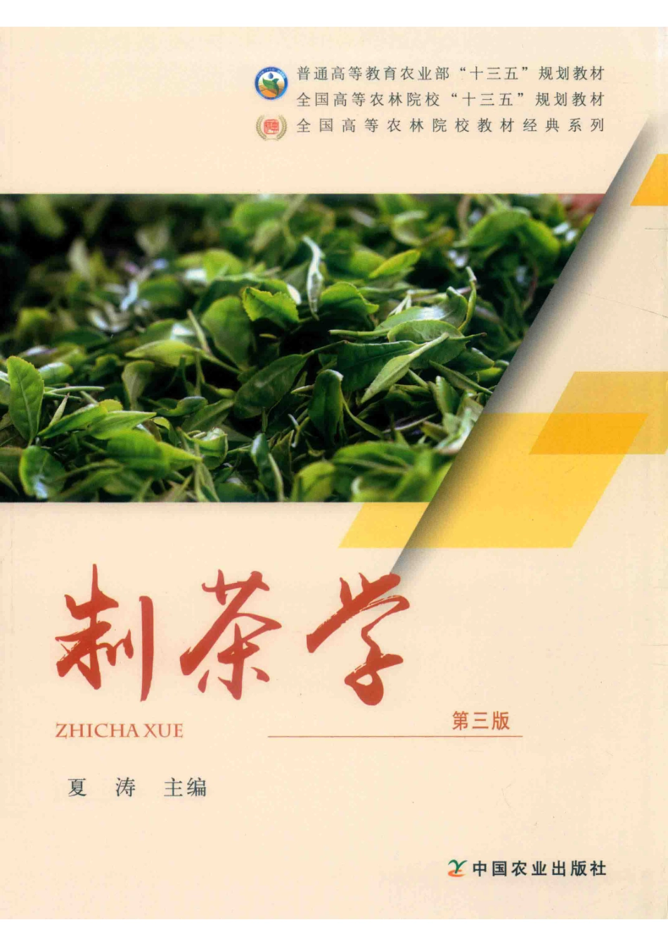 制茶学第3版_14644963.pdf_第1页