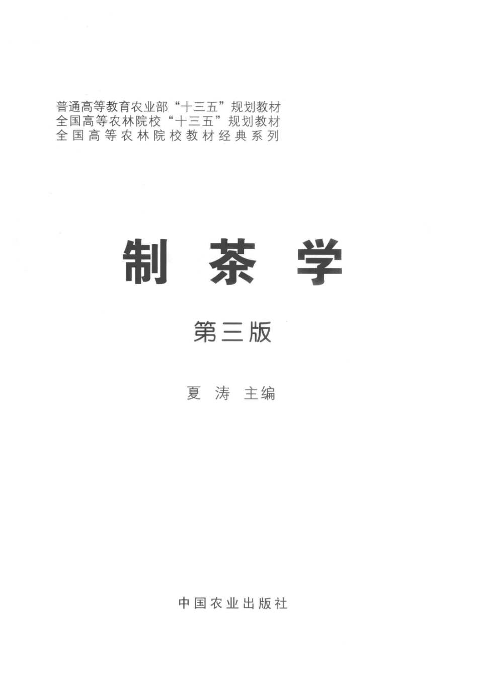 制茶学第3版_14644963.pdf_第2页