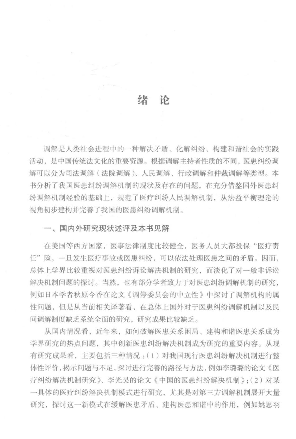 医患纠纷调解机制研究以法益平衡微视角_张新华王素芳著.pdf_第2页