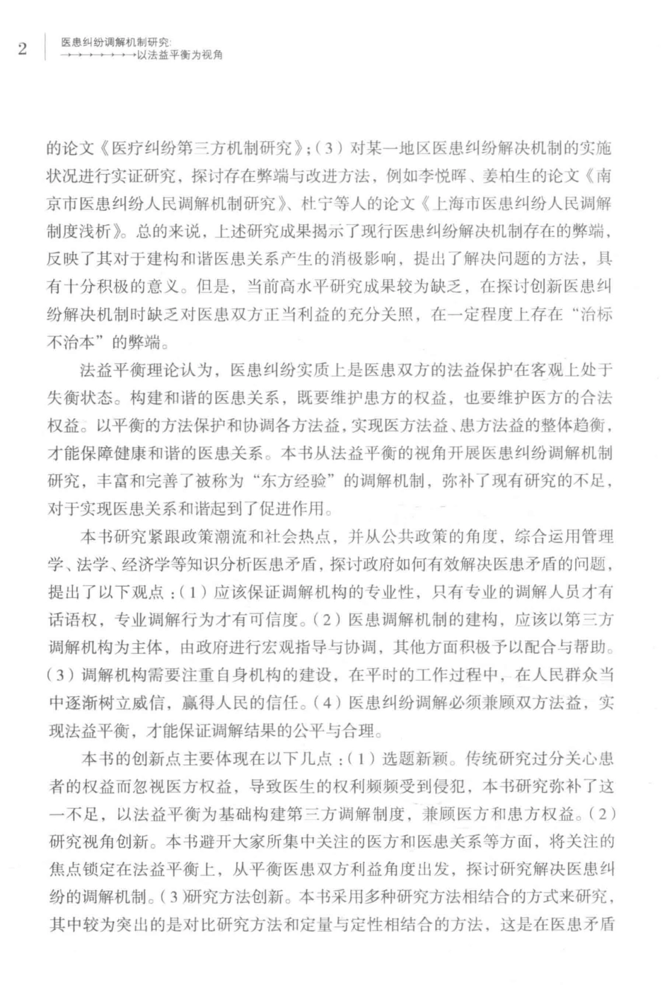 医患纠纷调解机制研究以法益平衡微视角_张新华王素芳著.pdf_第3页