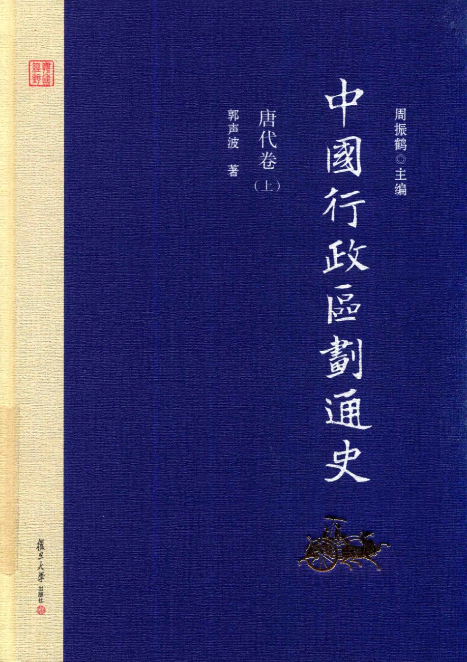 中国行政区划通史唐代卷上_郭声波著；周振鹤主编.pdf_第1页